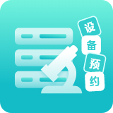 白码设备预约管理系统